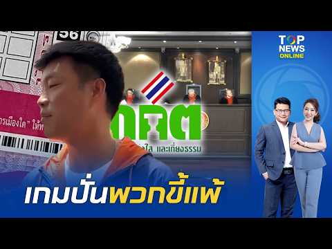 จับไต๋ "พรรคส้ม" ศาล รธน. ชี้ชัด "บาร์โค้ด" บัตรเลือกตั้งไม่ขัดรธน.