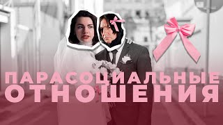 Parasocial Relationships: Marry Chat GPT or Snape?