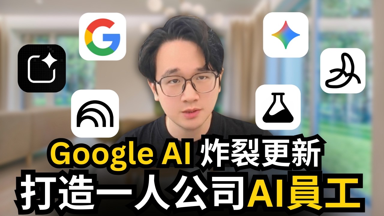 Google AI最強炸裂更新｜17個實戰隱藏技巧，完全免費打造一人公司AI員工，Google Gemini，AI Studio，Notebooklm，Opal，Whisk，Flow，一次性教會你
