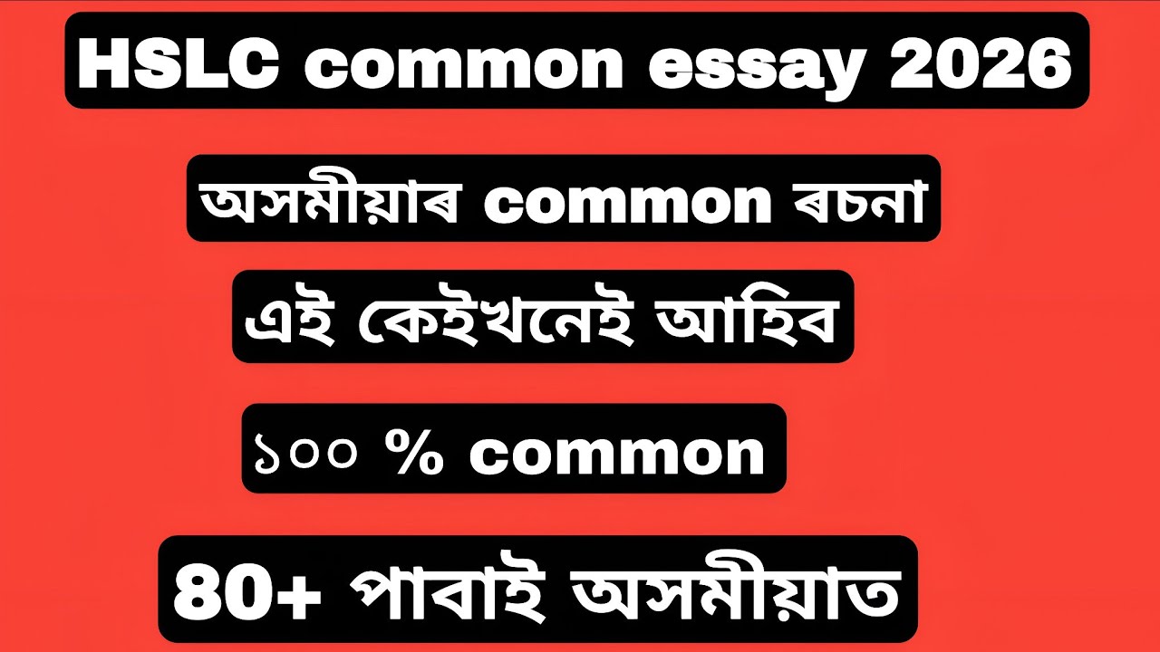 HSLC common essay 2026 🥳|| hslc common essay Assamese || 