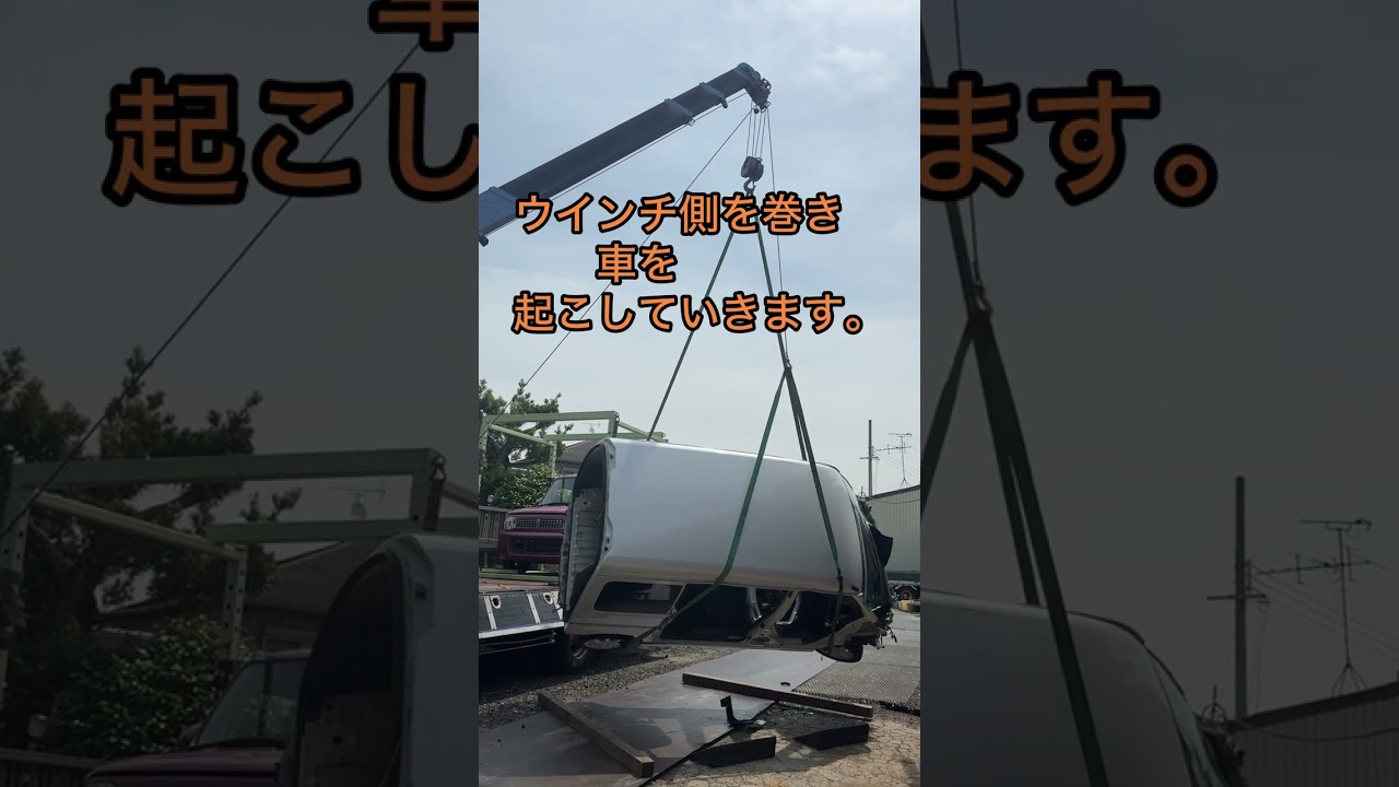 レッカー作業例　横転