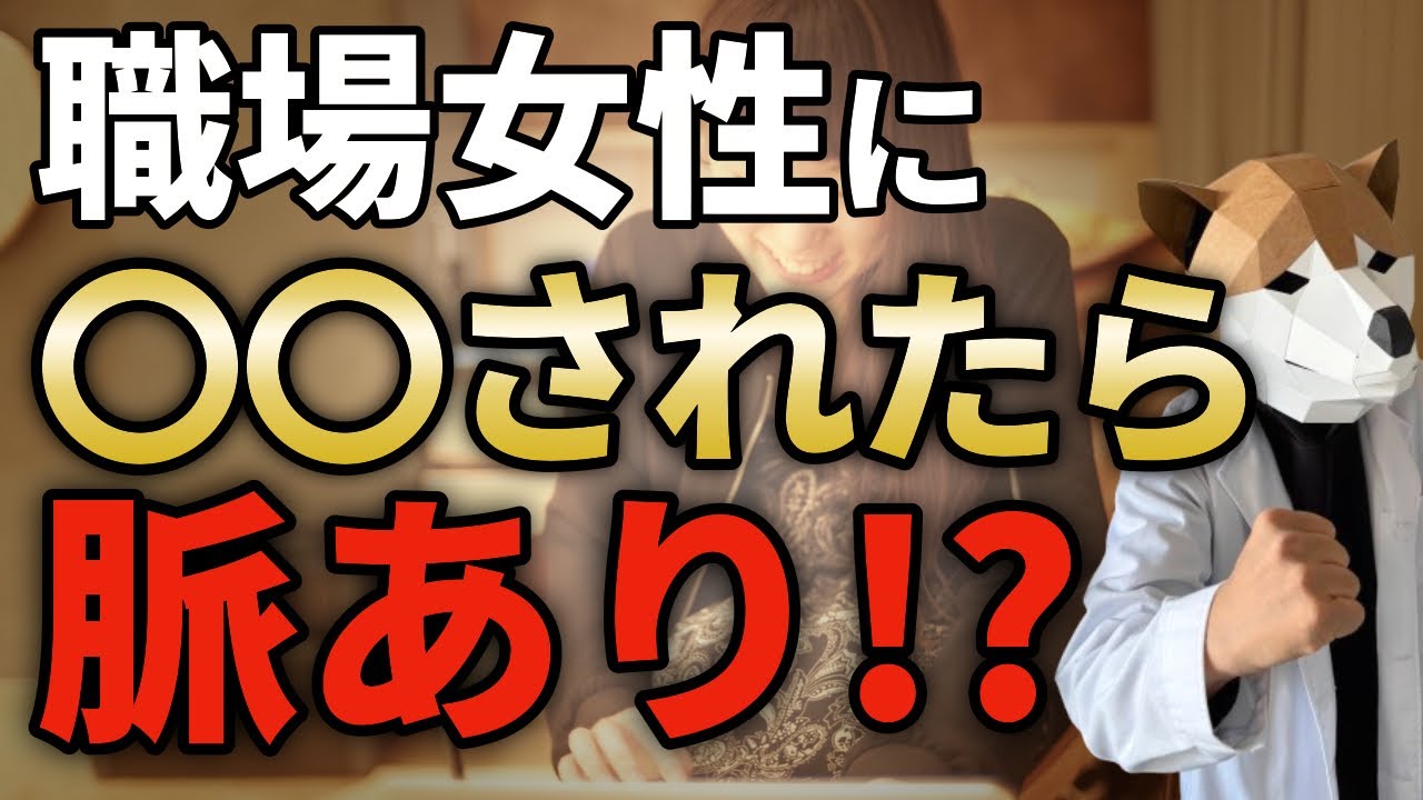 【脈あり？脈なし？】脈ありサインだと思ったら大間違い！職場女性が誰にでも見せる行動の真実