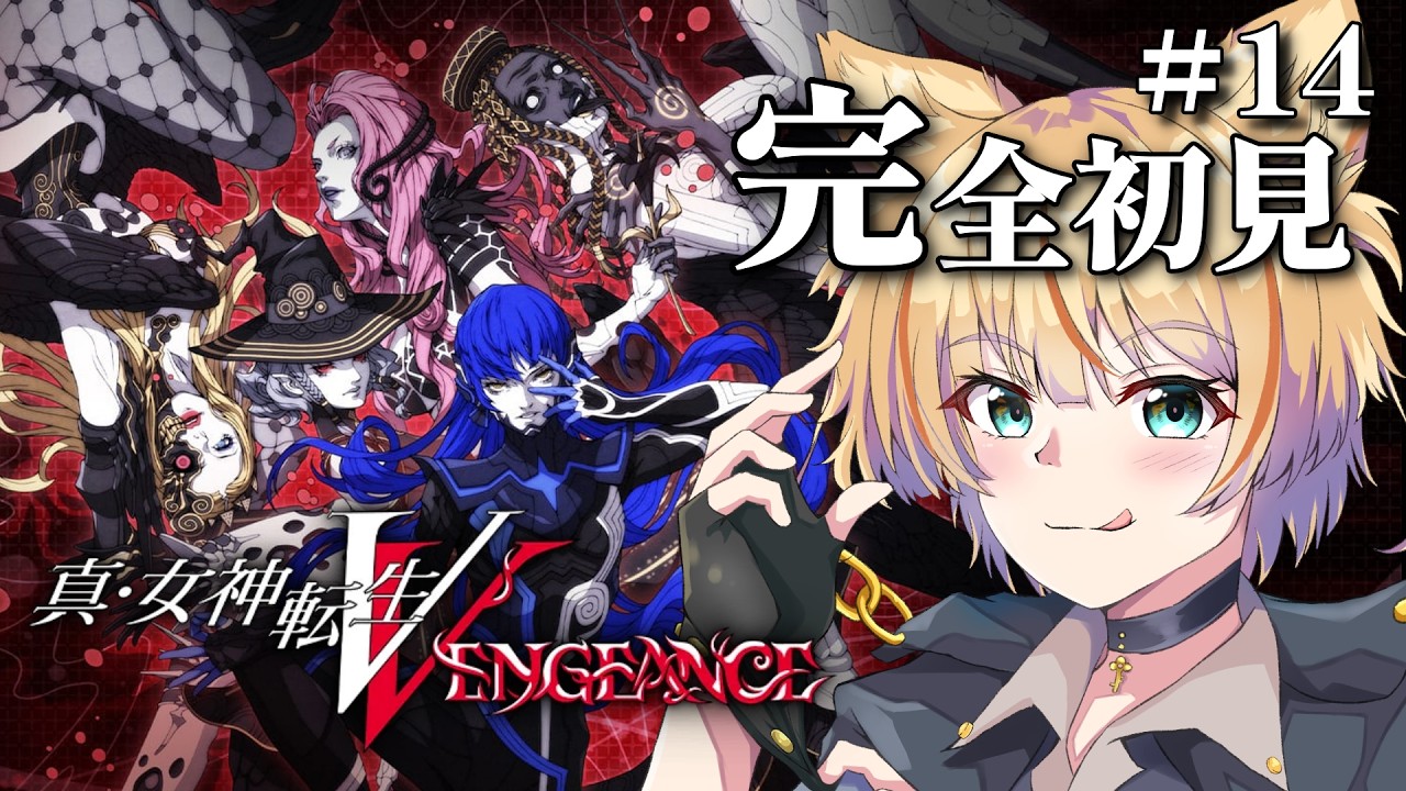 ⑭【真・女神転生5 VENGEANCE】至聖所シャカンクリアするぞ！※ネタバレあり【完全初見実況プレイ】 - YouTube
