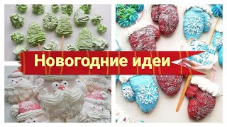 ИДЕИ Для Новогоднего БЕЗЕ и Зефира