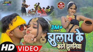 लय क कन झलनय New Khortha Video Singer - Bibhash Jhulay Ke Kane Jhulaniya