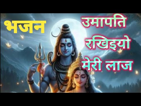 भजन || उमापति रखिइयो मेरी लाज || Umapati rakhiyo Meri Laaj|| - YouTube
