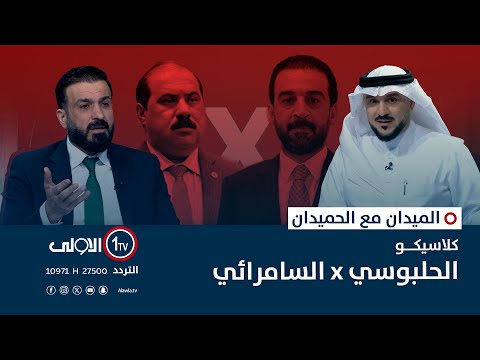 كلاسيكو الحلبوسي  السامرائي الميدان مع مقداد الحميدان