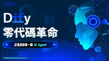 Dify 系統化教學｜Dify 零代碼革命：RAG 知識庫、自動化流程與企業級部署全解析