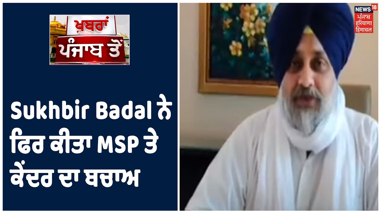 Sukhbir Badal ਨੇ ਫਿਰ ਕੀਤਾ Agriculture Ordinance ਦਾ ਬਚਾਅ, ਨਾ MSP ਖ਼ਤਮ ਹੋਵੇਗੀ ਤੇ ਨਾ ਮੰਡੀ ਸਿਸਟਮ ਬੰਦ