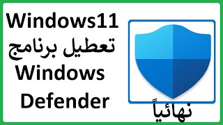 كيفية تعطيل برنامج Windows Defender فى ويندوز11 أو 10 نهائيا بدون برامج