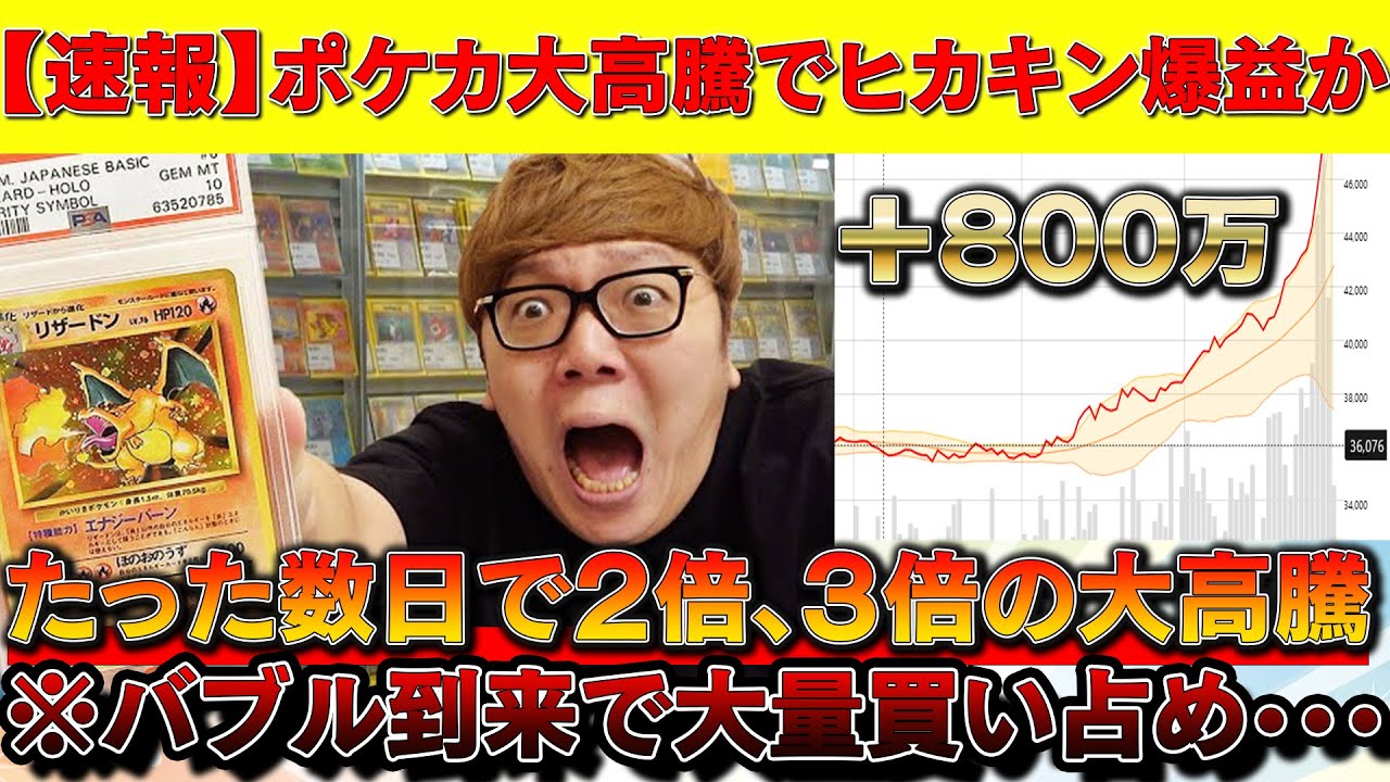 速報】ポケカ大高騰でヒカキン氏、爆益コース！※ここ数日の上がり方