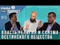 "Крылья PODCAST": Власть, религия и схизма осетинского общества