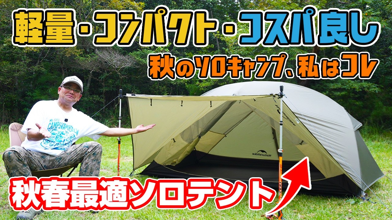 軽量！コンパクト！コスパも良し！秋のキャンプはこのテントで決まり・Naturehike Mongar Pro