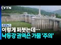 낙동강 권역은 비 부족...성덕댐도 가뭄 '주의' 상향 / YTN