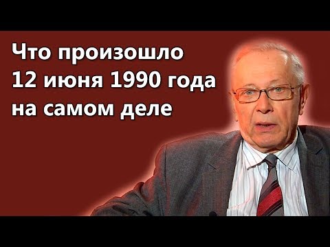 Что произошло 12 июня 1990 года на самом деле | Урок истории с Анатолием Бароненко