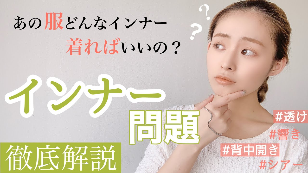 【オススメ下着】女子の悩み│透け/響き/肌見せ服のインナー問題解決❕アパレルディレクターが解説＊