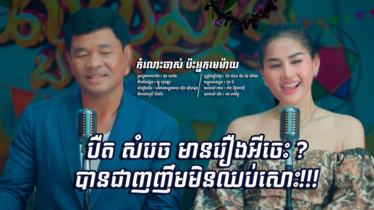 កំលោះចាស់ប៉ះអ្នកមេម៉ាយ | បឺត សំរេច - រ៉េម ម៉ារីសា | Full MV 4K | LCM