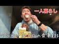 【食vlog】アラサーの1日の食事#85