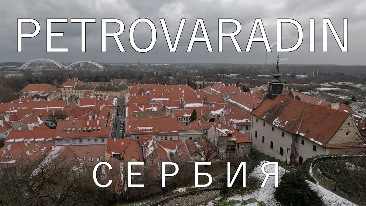 Нови Сад Петроварадин  Крепость | Тюрьма | Сербия
