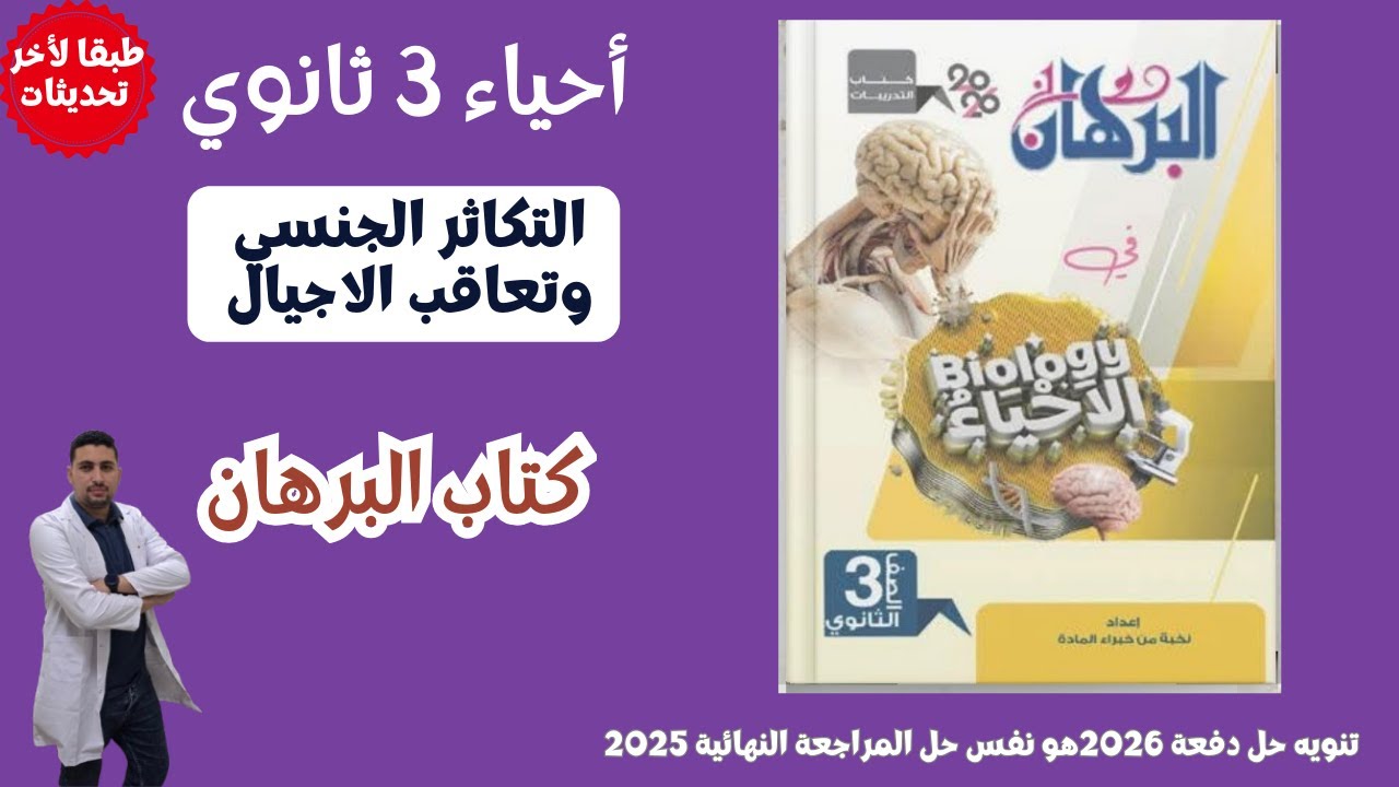 حل كتاب البرهان  علي التكاثر الجنسي وتعاقب الاجيال احياء تالتة ثانوي 2026