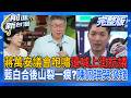 #LIVE【前進新台灣】惱羞?連嗆苗博雅&簡舒培 蔣萬安議會咆嘯還喊上街抗議!藍白合後山裂一痕?代夫出征?陳佩琪哭沒錢又嗆賴?追!萬美玲尪公司增減資金流宛如K線圖...｜王偊菁 主持｜20260717