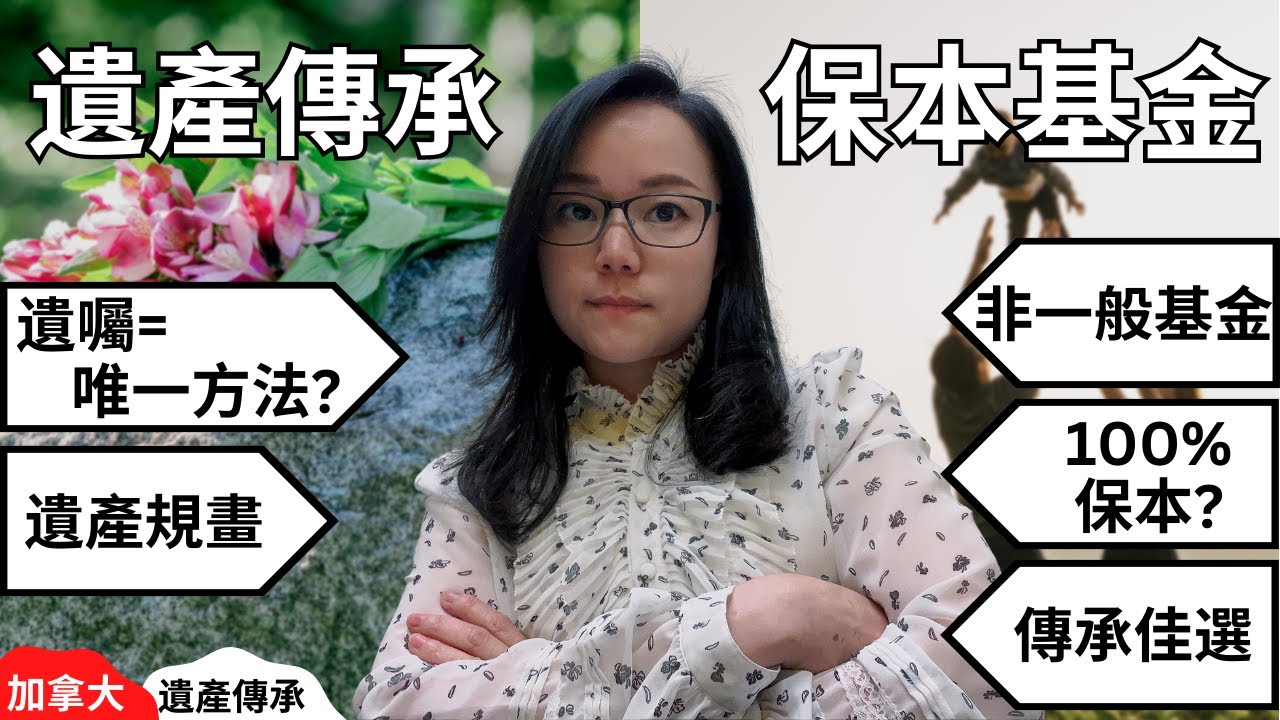 加拿大遺產傳承策劃 - 立遺囑有什麼要準備？保本基金如何幫你做到只賺不賠？分離基金 Segregated Fund｜如何跳過遺囑認證｜遺囑以外的財富傳承方法｜加拿大保本基金｜加拿大遺囑認證