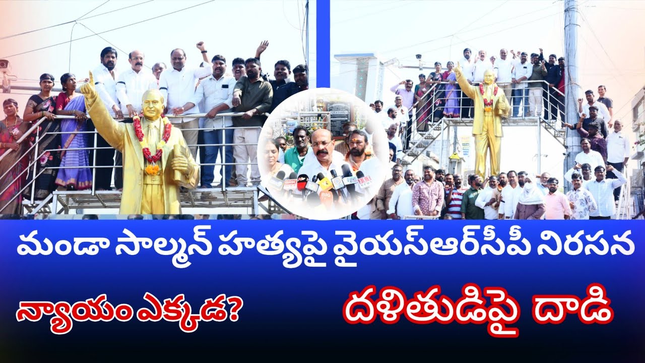 మండా సాల్మన్ హత్యపై వైయ‌స్ఆర్‌సీపీ నిరసన..న్యాయం ఎక్కడ?👉 దళితుడిపై దాడి..! 