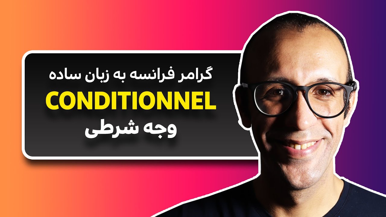 وجه شرطی زبان فرانسه | Conditionnel