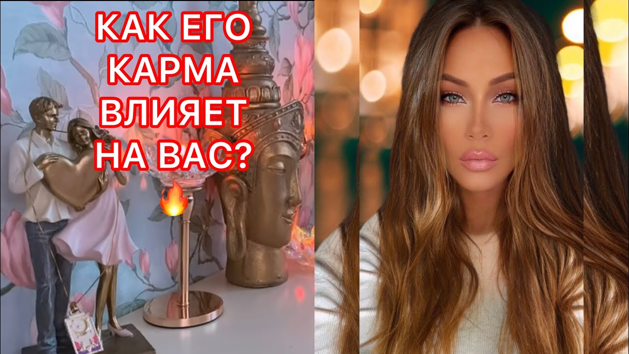🛸КАК ЕГО КАРМА ВЛИЯЕТ НА ВАС?