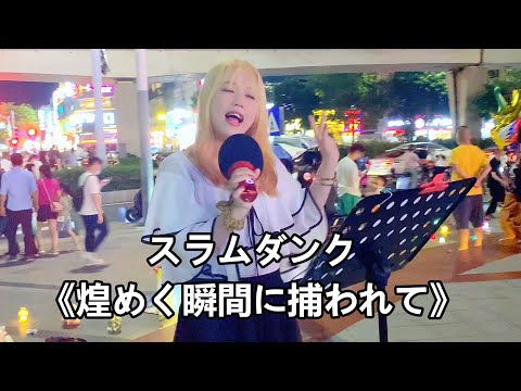 简直开口脆！女孩翻唱《灌篮高手》太燃了！MANISH - 煌めく瞬間に捕われて