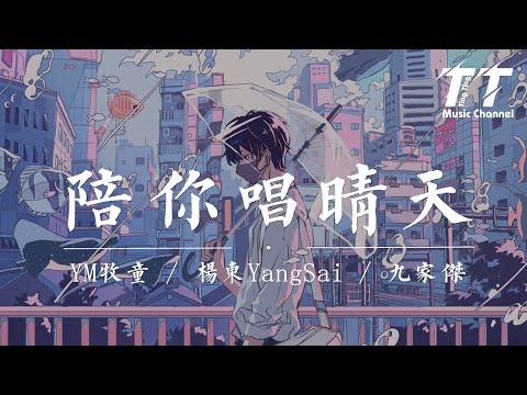 陪妳唱晴天 - YM牧童 / 楊東Sai / 九家傑『我內心要錶達的只有妳才聽得見，希望能 想見妳的時候 見到妳』【動態歌詞Lyrics|高音質|video】