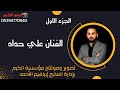 افراح اهالي مريمين العريس حسن ابن السيد خالد حسن الفنان علي حداد ج1 
