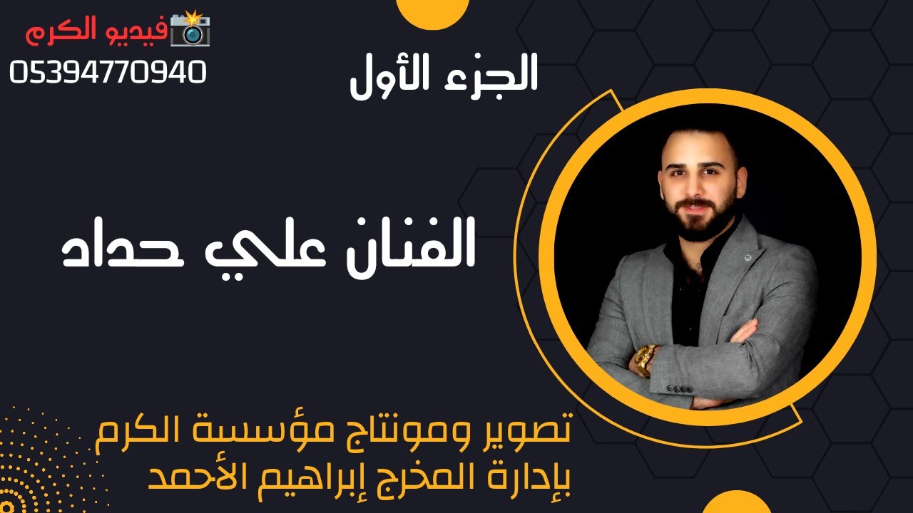 افراح اهالي مريمين //العريس حسن ابن السيد خالد حسن// الفنان علي حداد / ج1