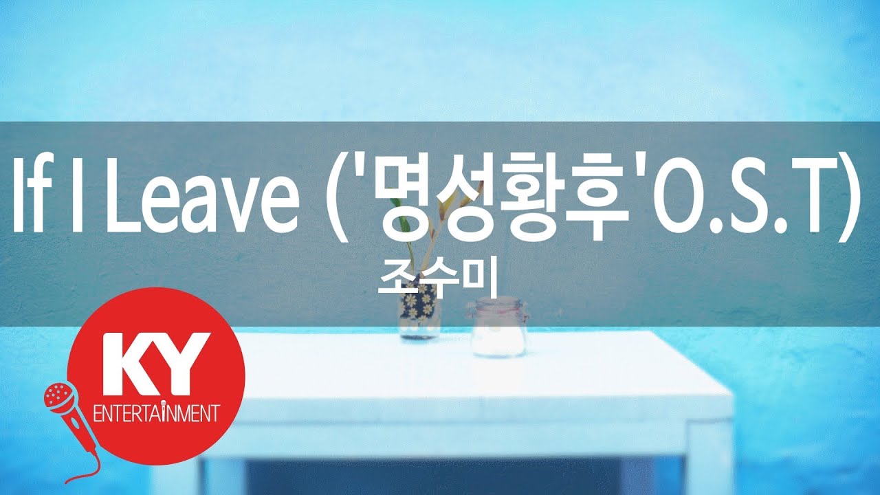 If I Leave ('명성황후'O.S.T) - 조수미(Cho Soo Mi) (KY.7679) / KY Karaoke