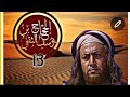 مسلسل الحجاج بن يوسف الثقفي الحلقة13