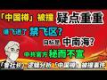 「政经鲁社长」逻辑分析「中国樽」被撞事件：谁飞进了禁飞区？目标是中南海？中共官方疑点重重秘而不宣。