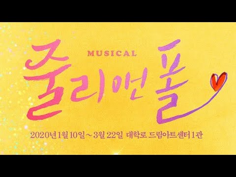 뮤지컬 ‘줄리 앤 폴’ 커튼콜 (2020.02.16, 저녁 공연) / 이지수 송유택 신창주 안두호 김아영 허만