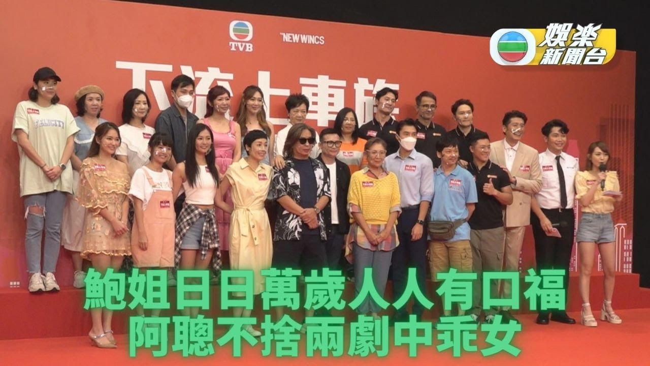 爆鮑姐奉獻酬勞萬歲劇組 阿驄不捨乖女郭栢姸羅毓儀