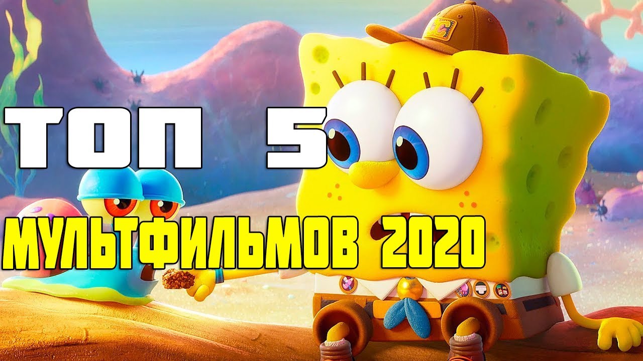 ТОП 5 МУЛЬТФИЛЬМОВ 2020 - YouTube
