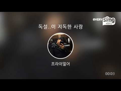 [everysing] 독설..이 지독한 사랑