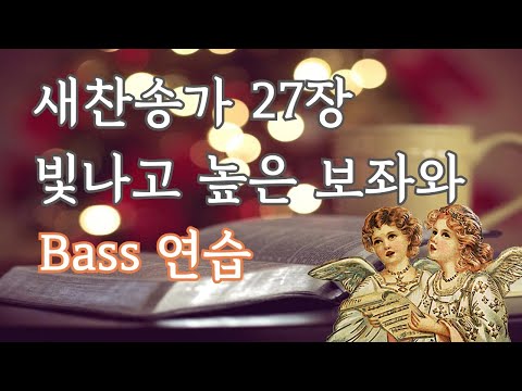 새찬송가 27장 빛나고 높은 보좌와 [베이스]