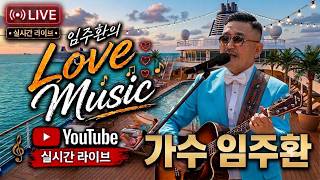임주환의 러브뮤직 실시간 라이브 음악 생방송!!!