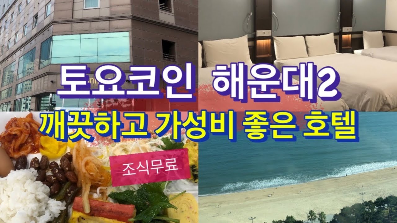 토요코인호텔 해운대2 (Toyoko Inn Haeundae 2)/조식
