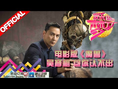 电影版《魔兽》有吴彦祖 包你认不出【浙江卫视官方超清1080P】娱乐梦工厂 Dream Works 20160606期