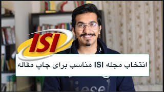 ISI آموزش انتخاب مجله ای اس ای | اموزش مقاله نویسی