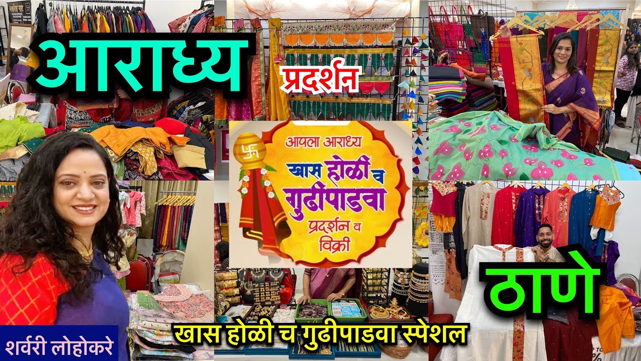 आपला आराध्य खास होळी च गुढीपाडवा प्रदर्शन ठाणे सीकेपी हॉल | Holi Gudhi Padwa Special exhibiton Thane
