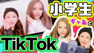 小学生ギャルとTikTok！【ゆきぽよ】
