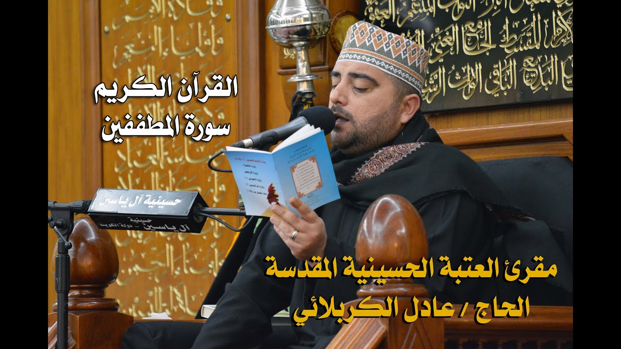 الحاج عادل الكربلائي - سورة المطففين