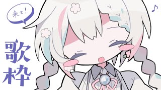 【歌枠 / singing】今日寝るとき半袖？長袖？【羽澄さひろ / VTuber】
