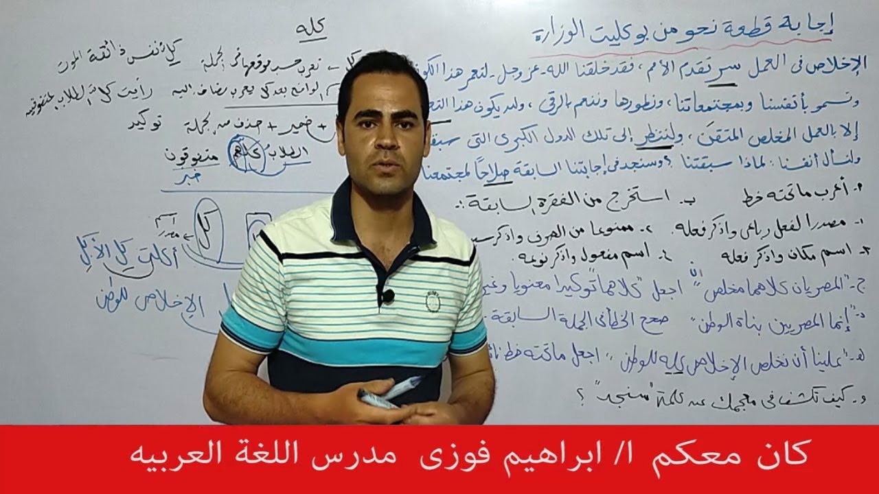لغه عربيه_الصف الثالث الثانوى (حل بوكليت امتحان 5 - حل قطعة نحو ) مع الاستاذ ابراهيم فوزى
